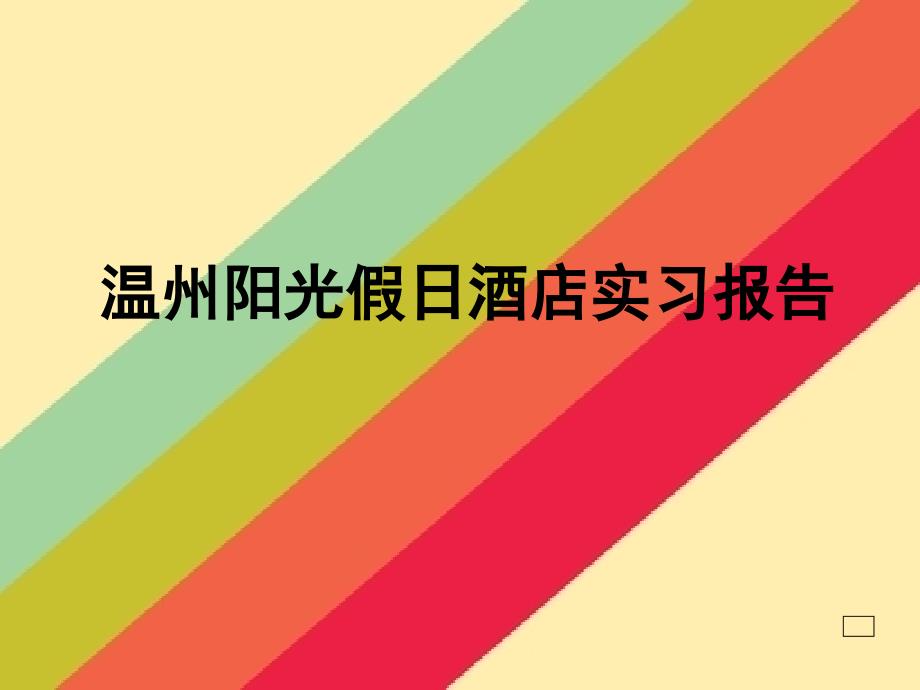 旅游111班实习总结报告大会流程课件_第4页