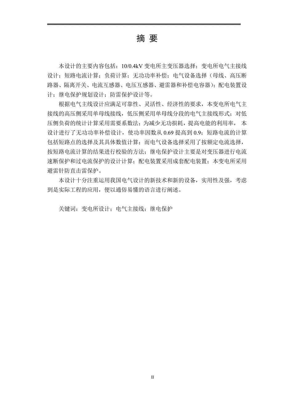 电气工程与其自动化毕业论文(袁波)_第2页