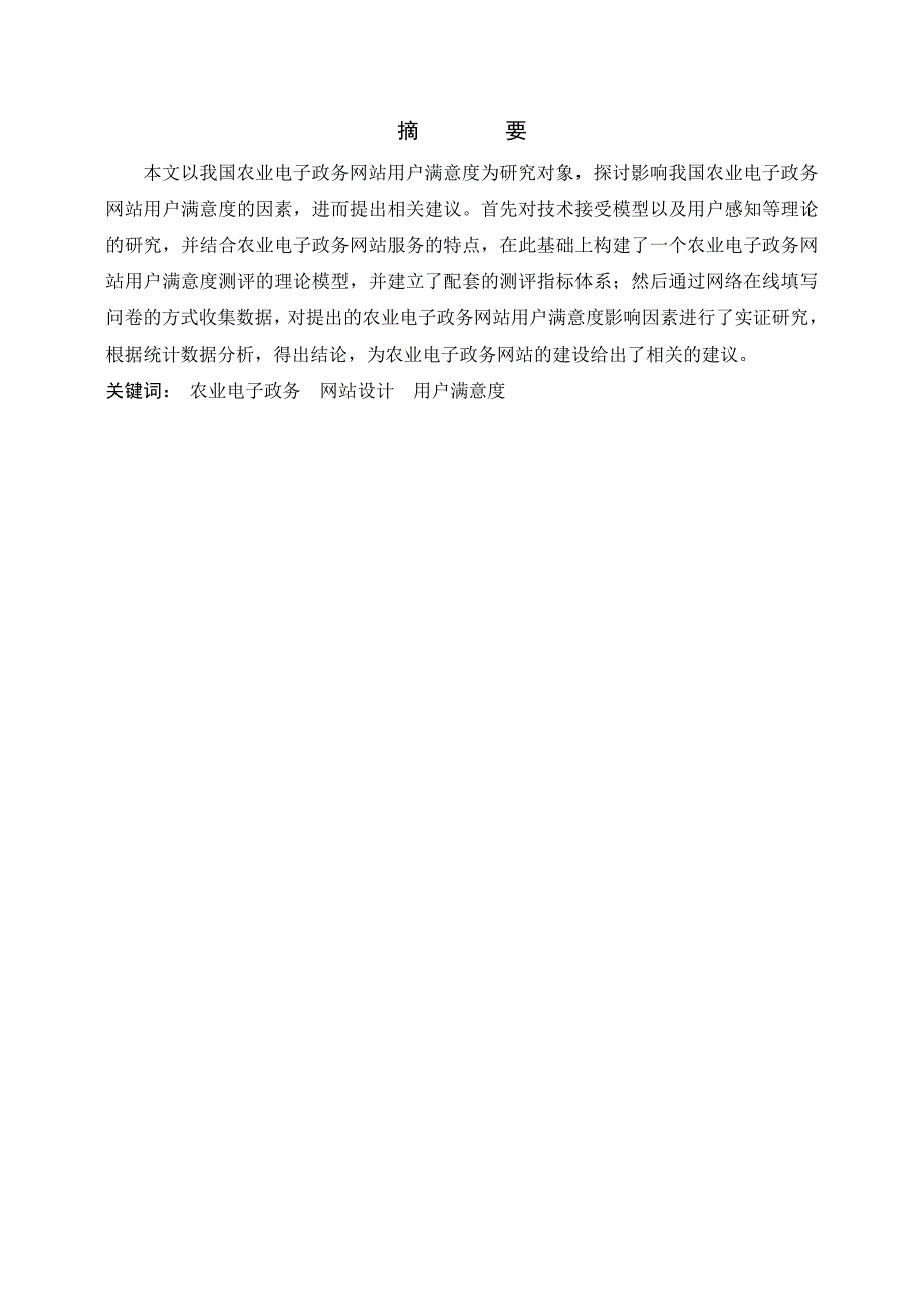 农业电子政务网站用户满意度及影响因素研究_第2页