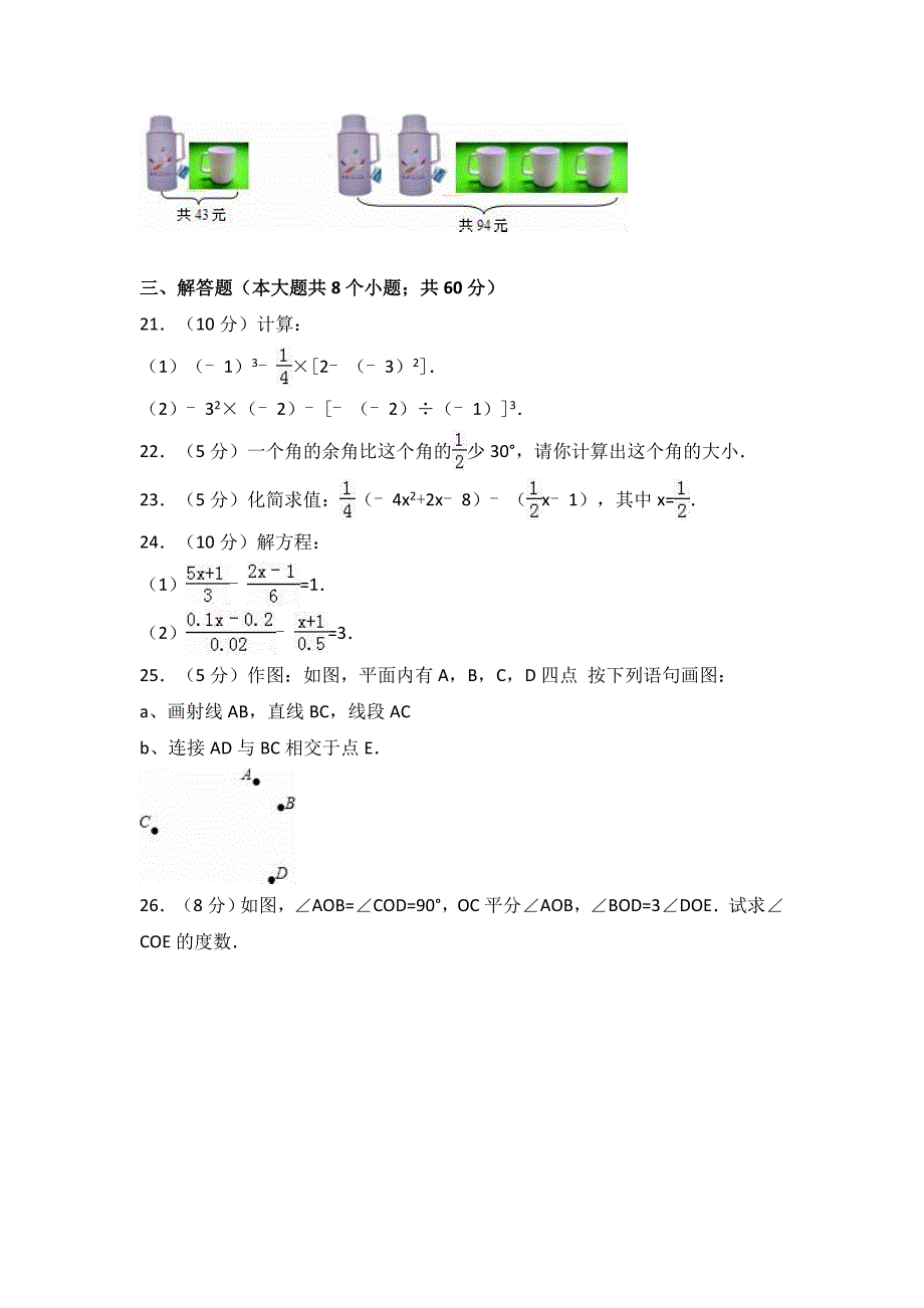 凉州区四校联考2016-2017年七年级上期末数学试卷含答案解析_第3页