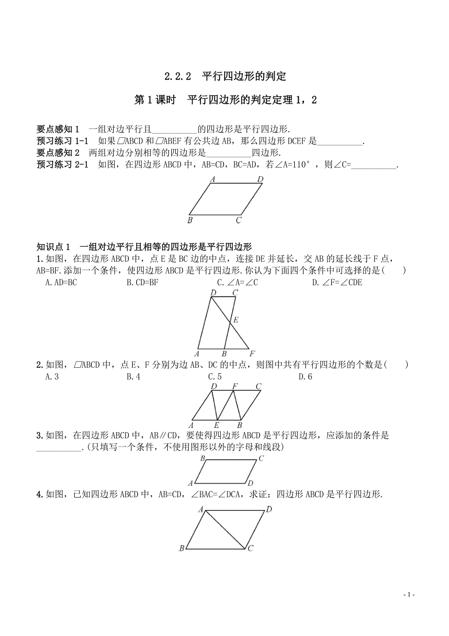 2.2.2平行四边形的判定同步练习含答案_第1页