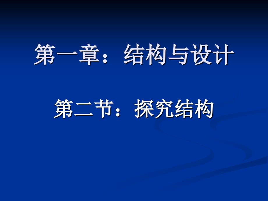 《认识结构二结构与力课件》高中通用技术粤科版必修2技术与设计_第1页