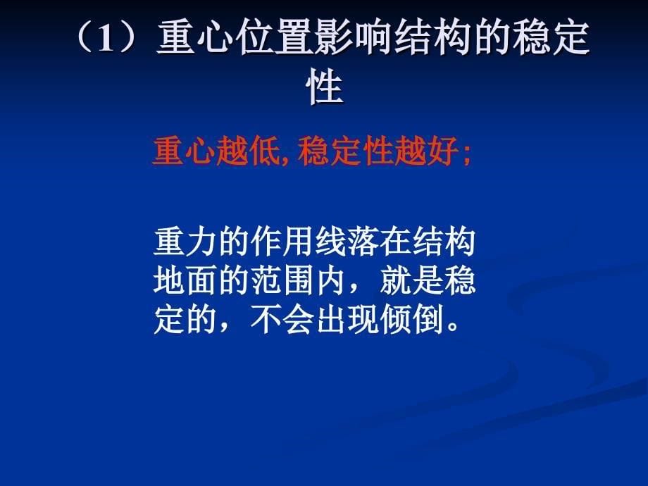 《认识结构二结构与力课件》高中通用技术粤科版必修2技术与设计_第5页