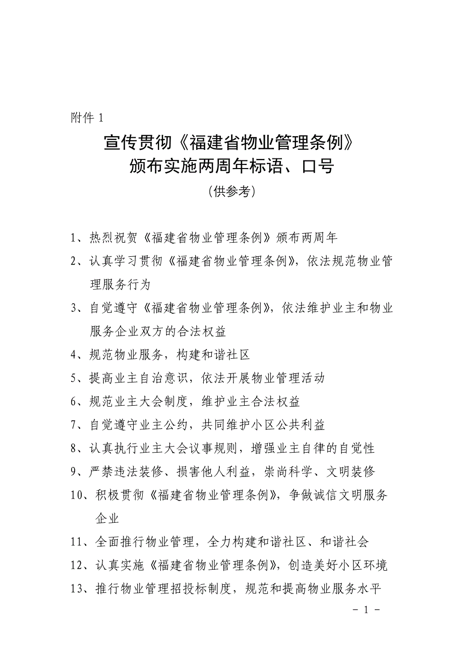 宣传贯彻福建省物业管理条例_第1页