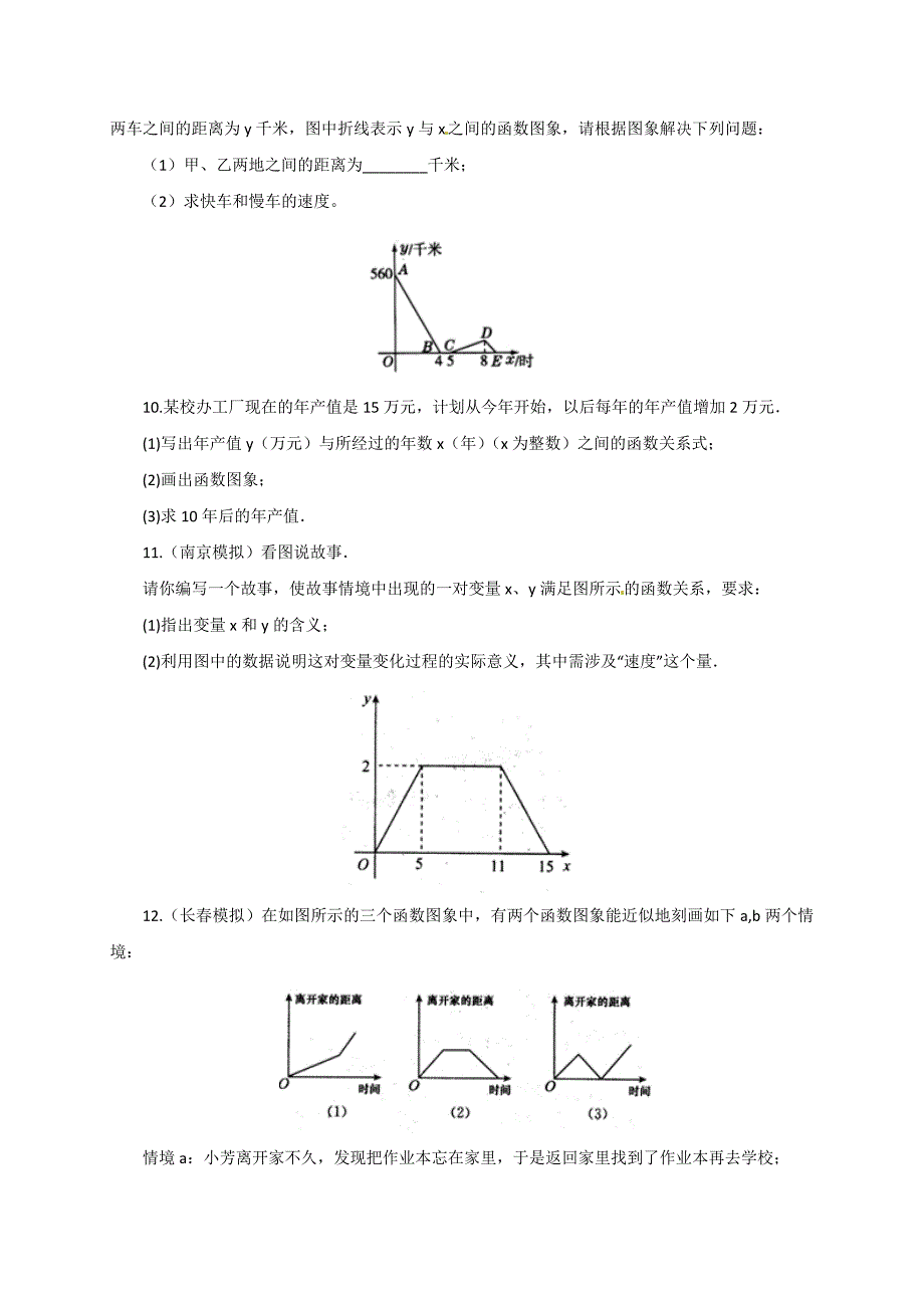 【一线精品】北师大八年级上《函数的图象》同步练习附解析_第4页