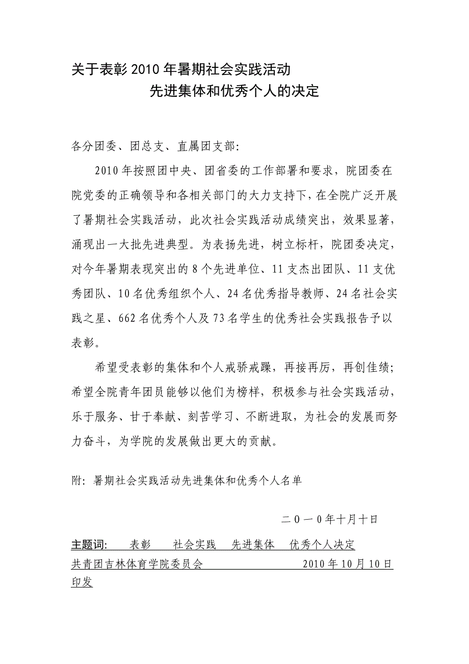 关于表彰2010年暑期社会实践活动_第1页