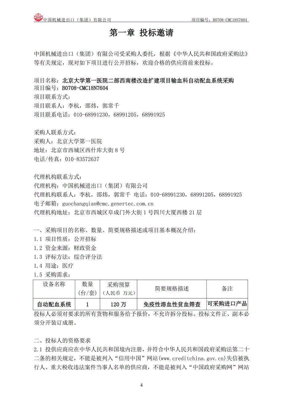 北京大学第一医院二部西南楼改造扩建项目输血科自动配血系统采购招标文件_第4页