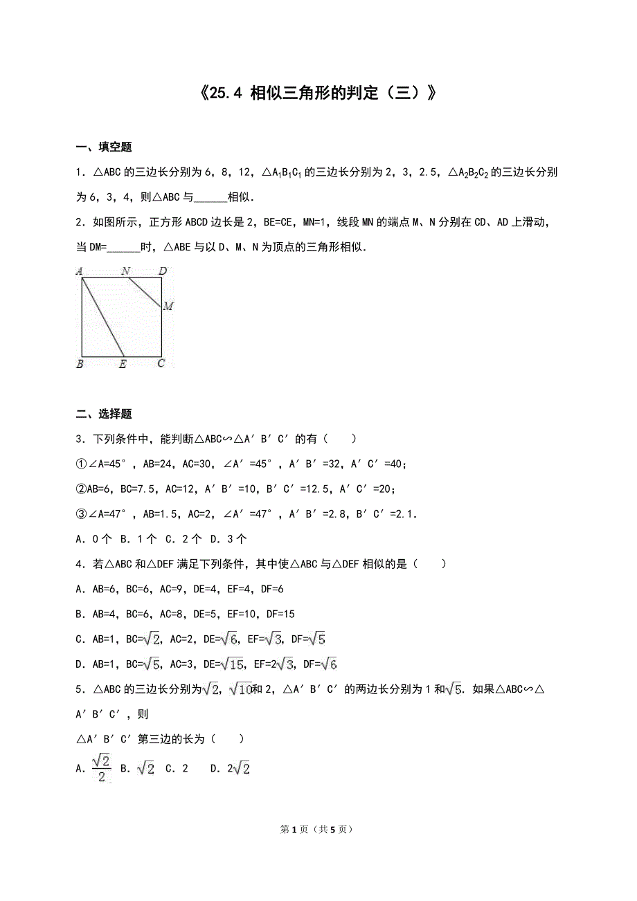 25.4相似三角形的判定（三）同步测试卷含答案_第1页