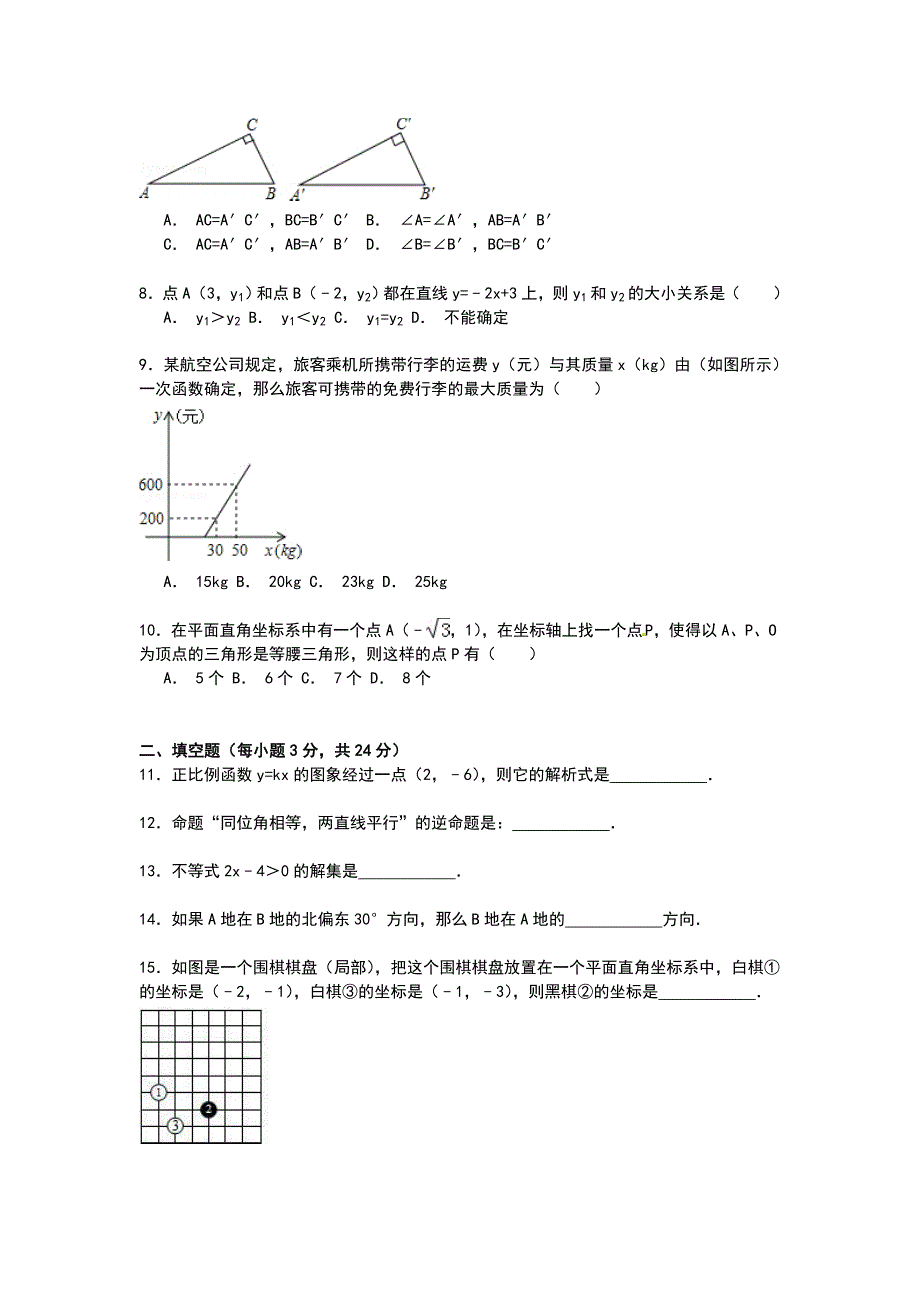 【解析版】2014-2015年浔溪中学八年级上月考数学试卷(12月)_第2页