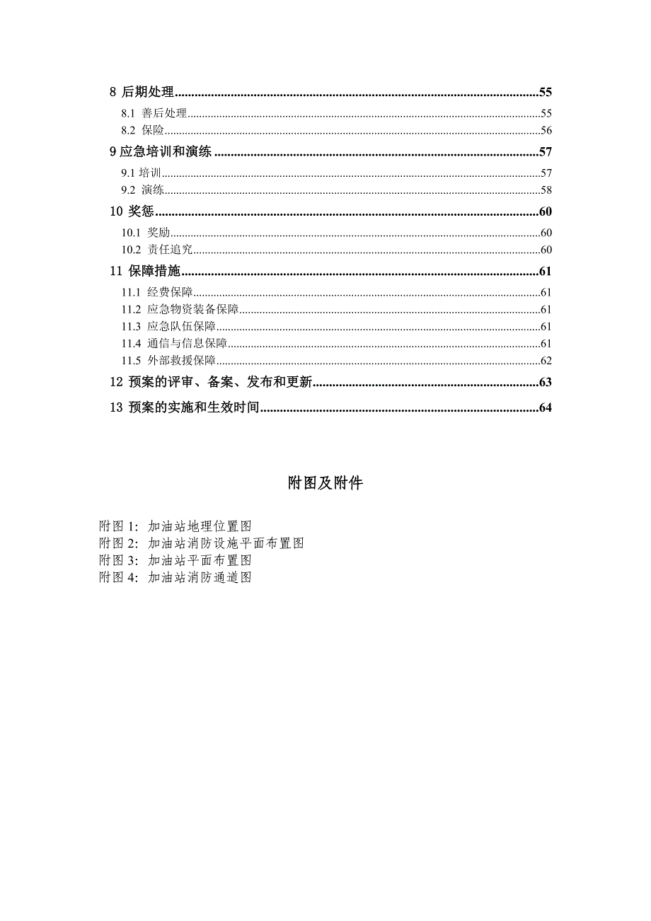 吉林市翔和加油站应急预案_第4页