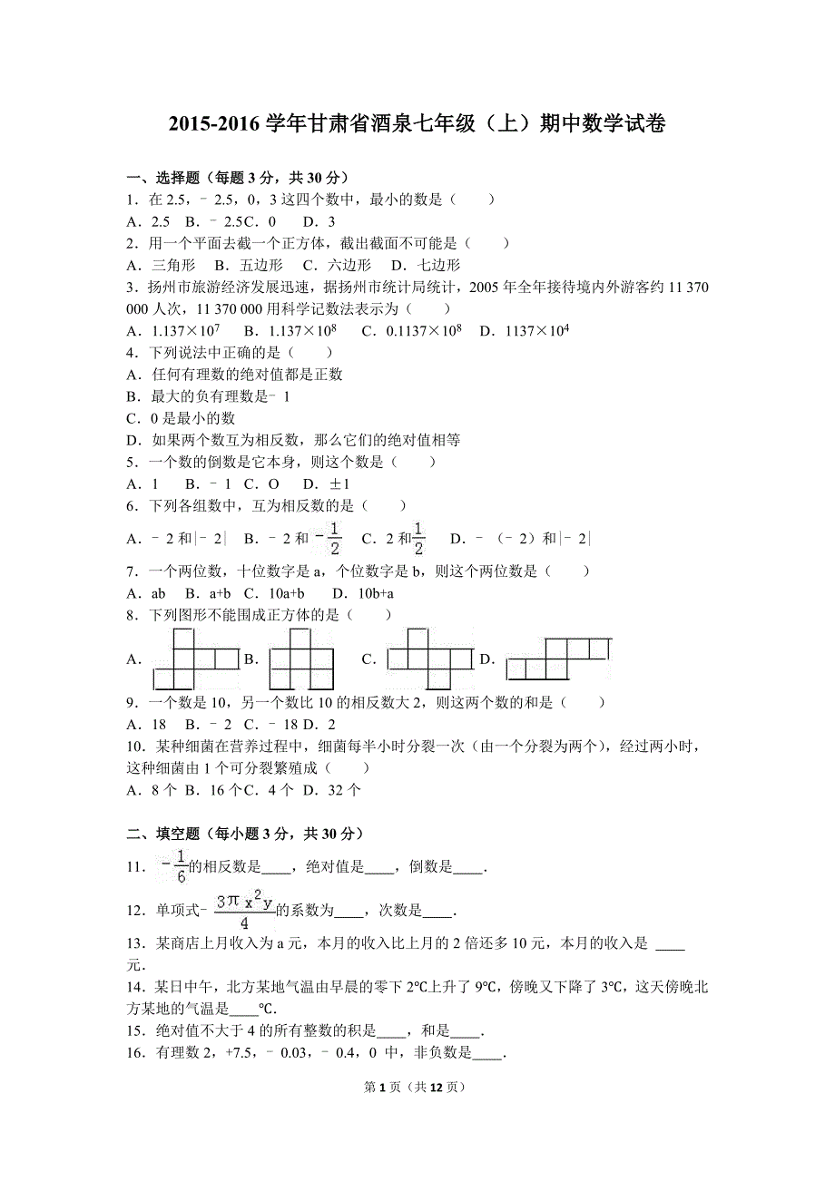 甘肃省酒泉2015-2016学年七年级上期中数学试卷含答案解析_第1页