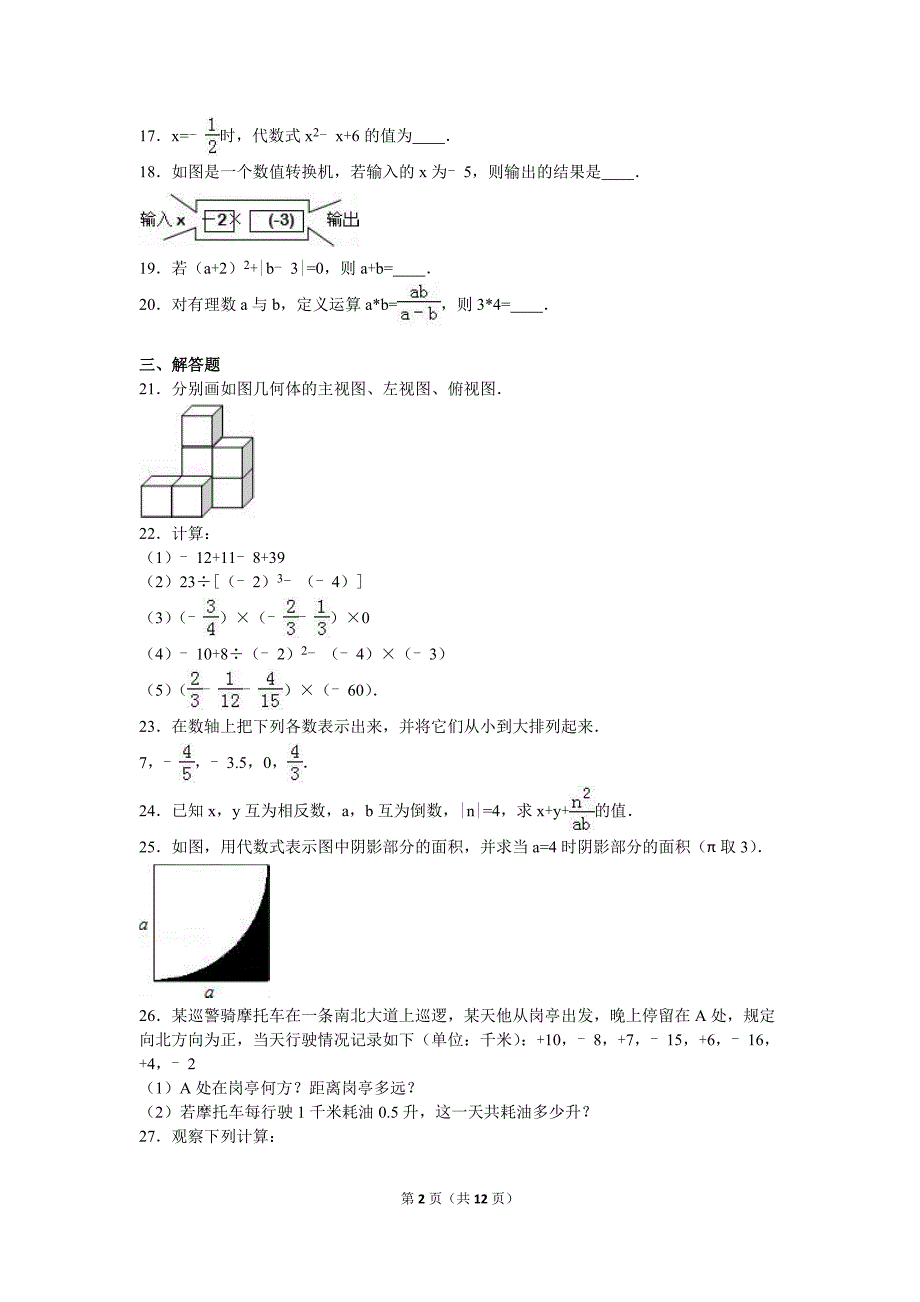 甘肃省酒泉2015-2016学年七年级上期中数学试卷含答案解析_第2页