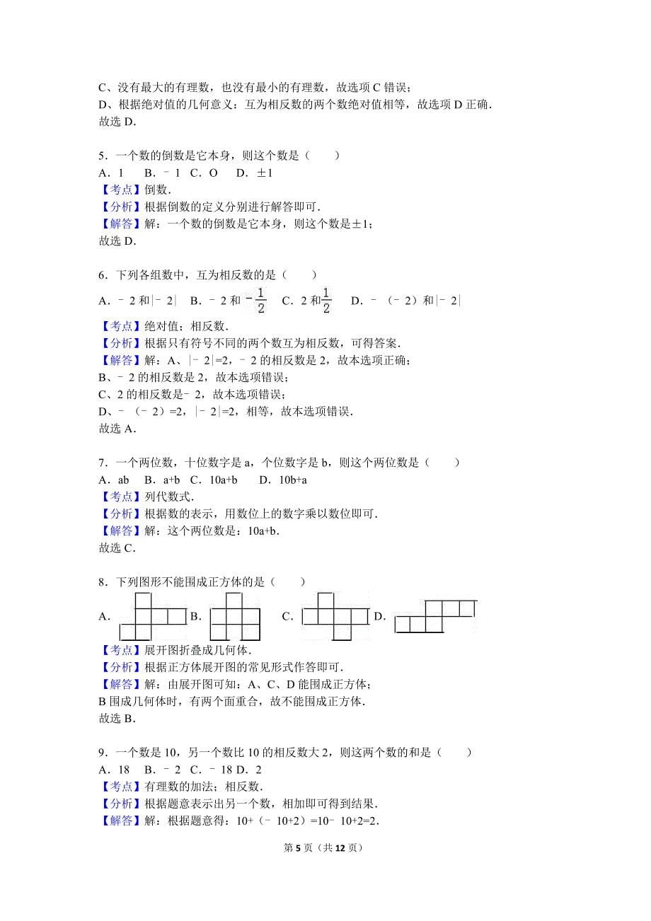 甘肃省酒泉2015-2016学年七年级上期中数学试卷含答案解析_第5页