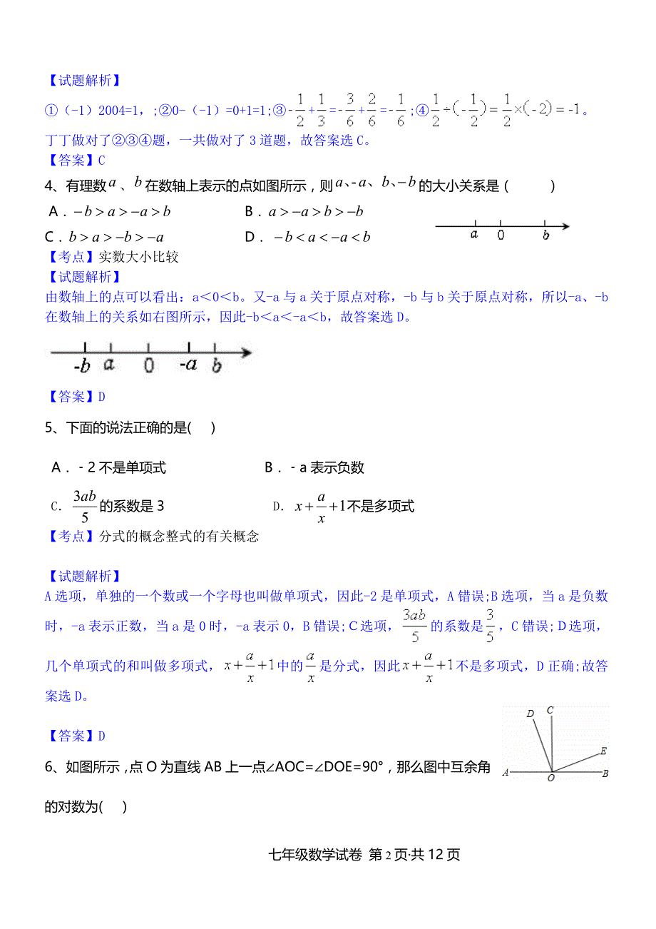 鄂州市鄂城区2015-2016学年七年级上期末数学试卷含答案解析_第2页