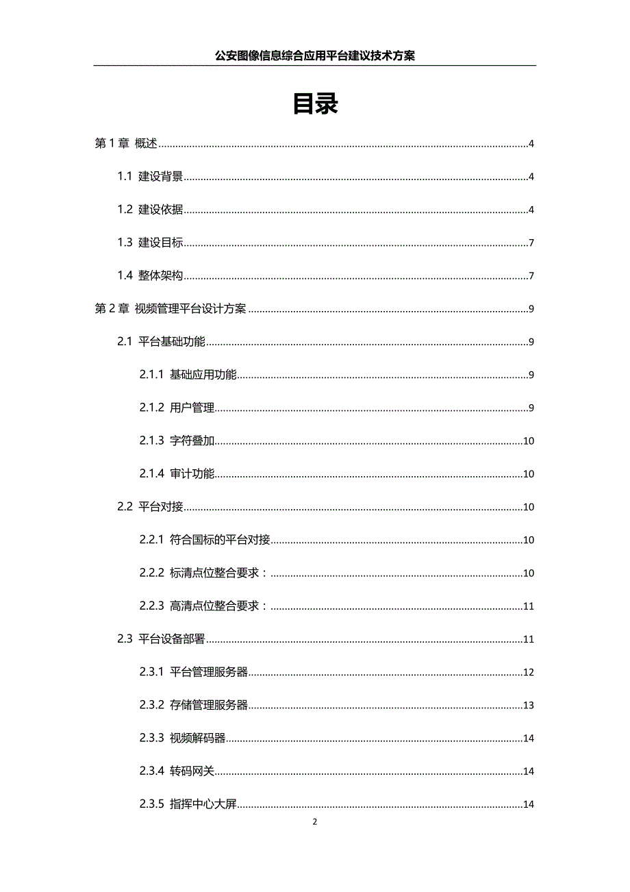 公交公司指挥调度中心建设技术方案_第2页