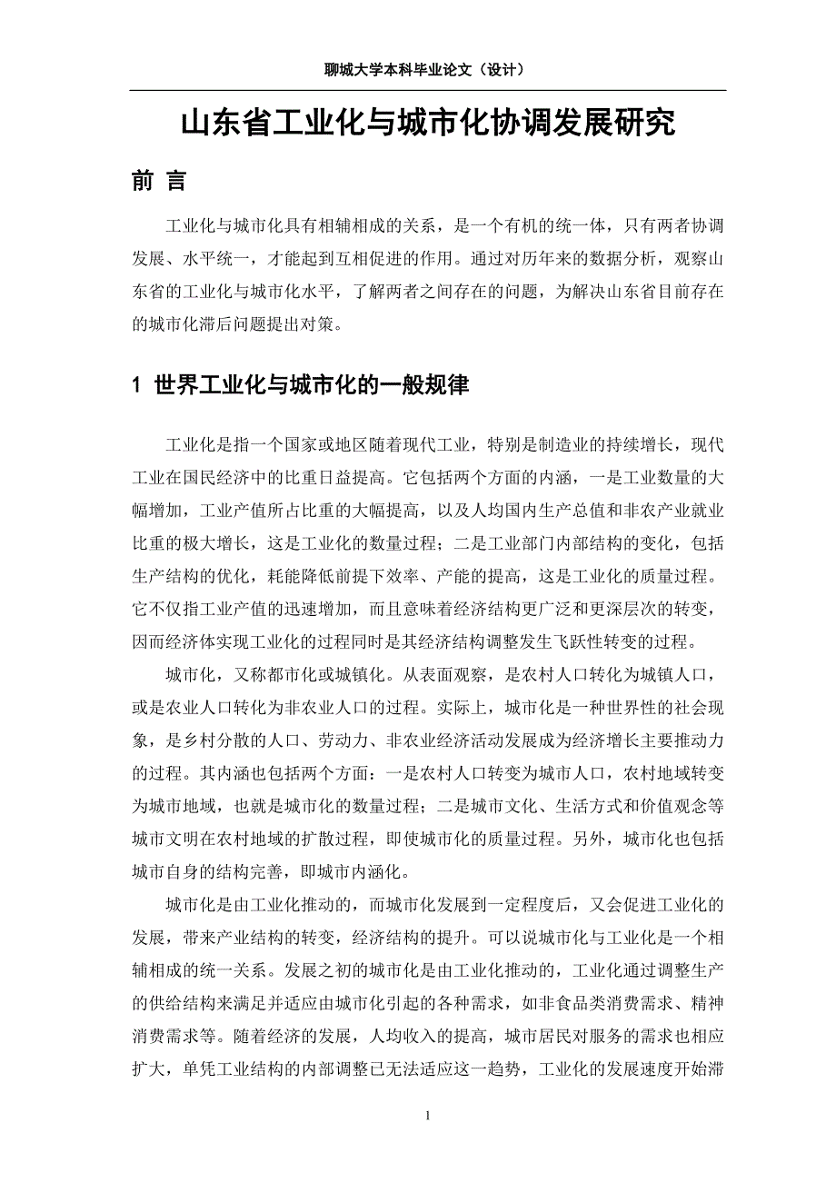 毕业论文山东省工业化与城市化协调发展研究_第4页