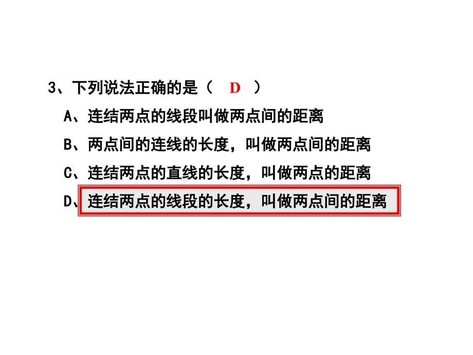 线段的有关计算课件_第5页