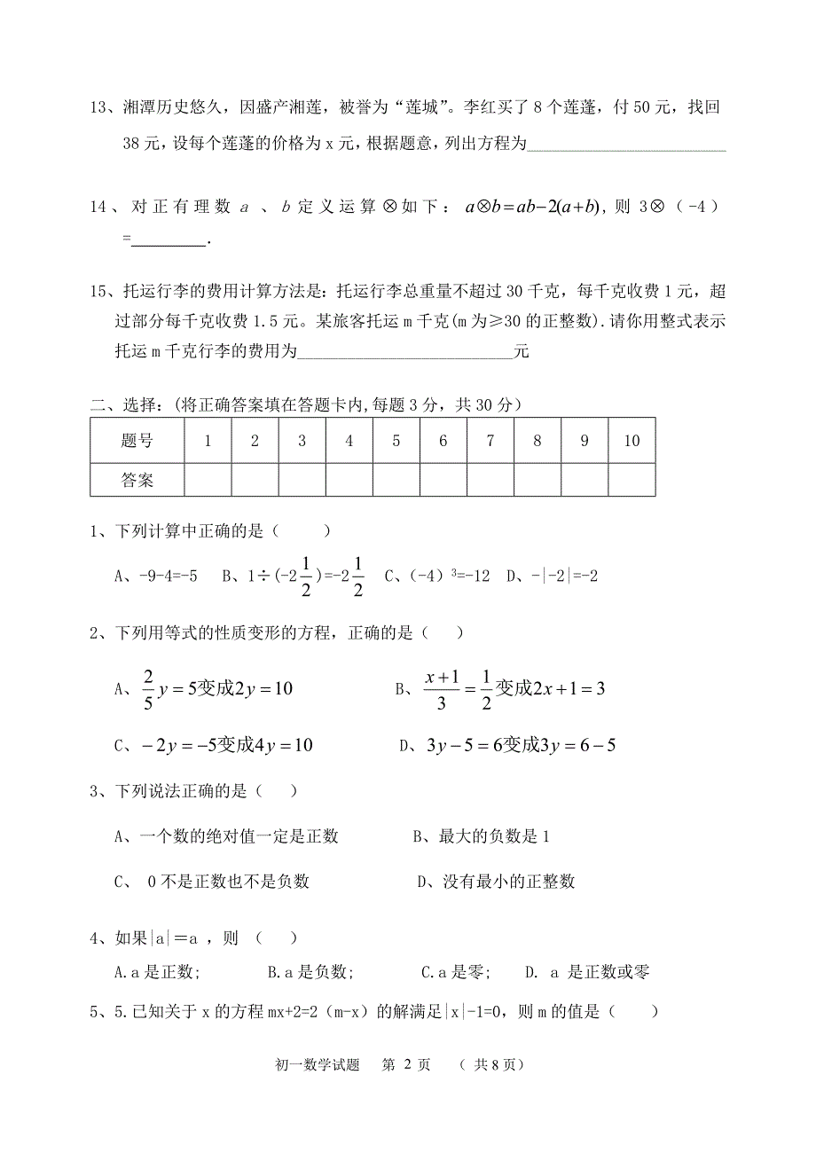 齐齐哈尔市2014-2015学年七年级上11月份数学试题及答案_第2页