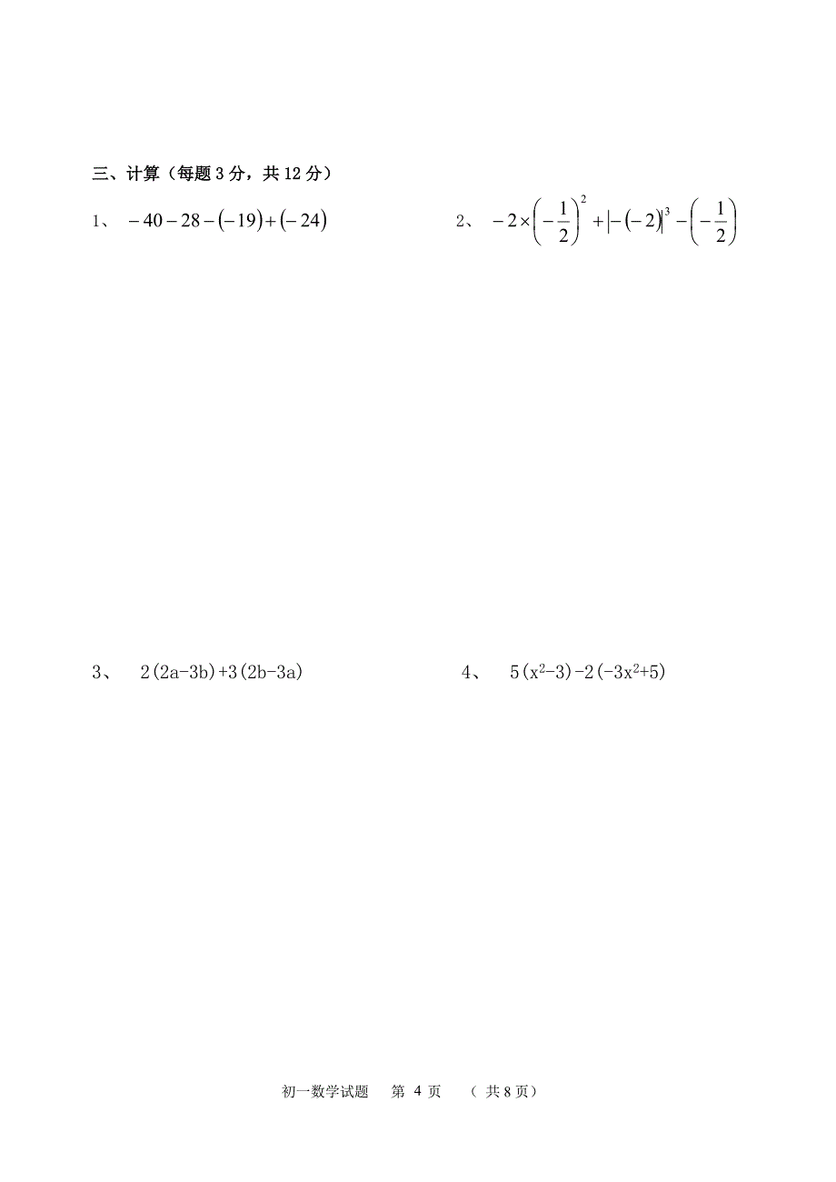 齐齐哈尔市2014-2015学年七年级上11月份数学试题及答案_第4页