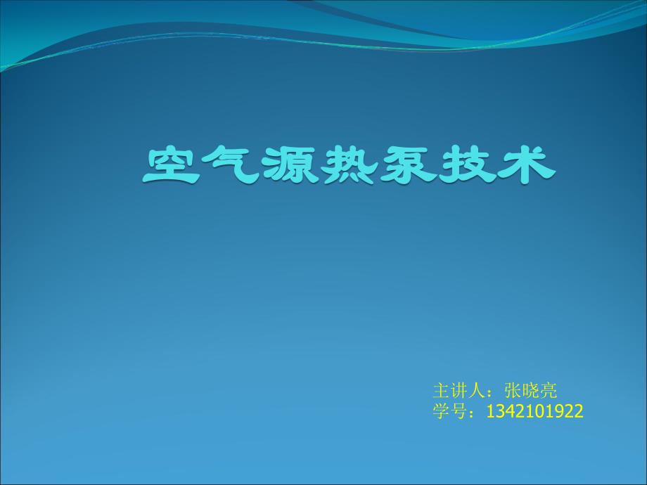 空气源热泵技术与研究进展与使用_第1页