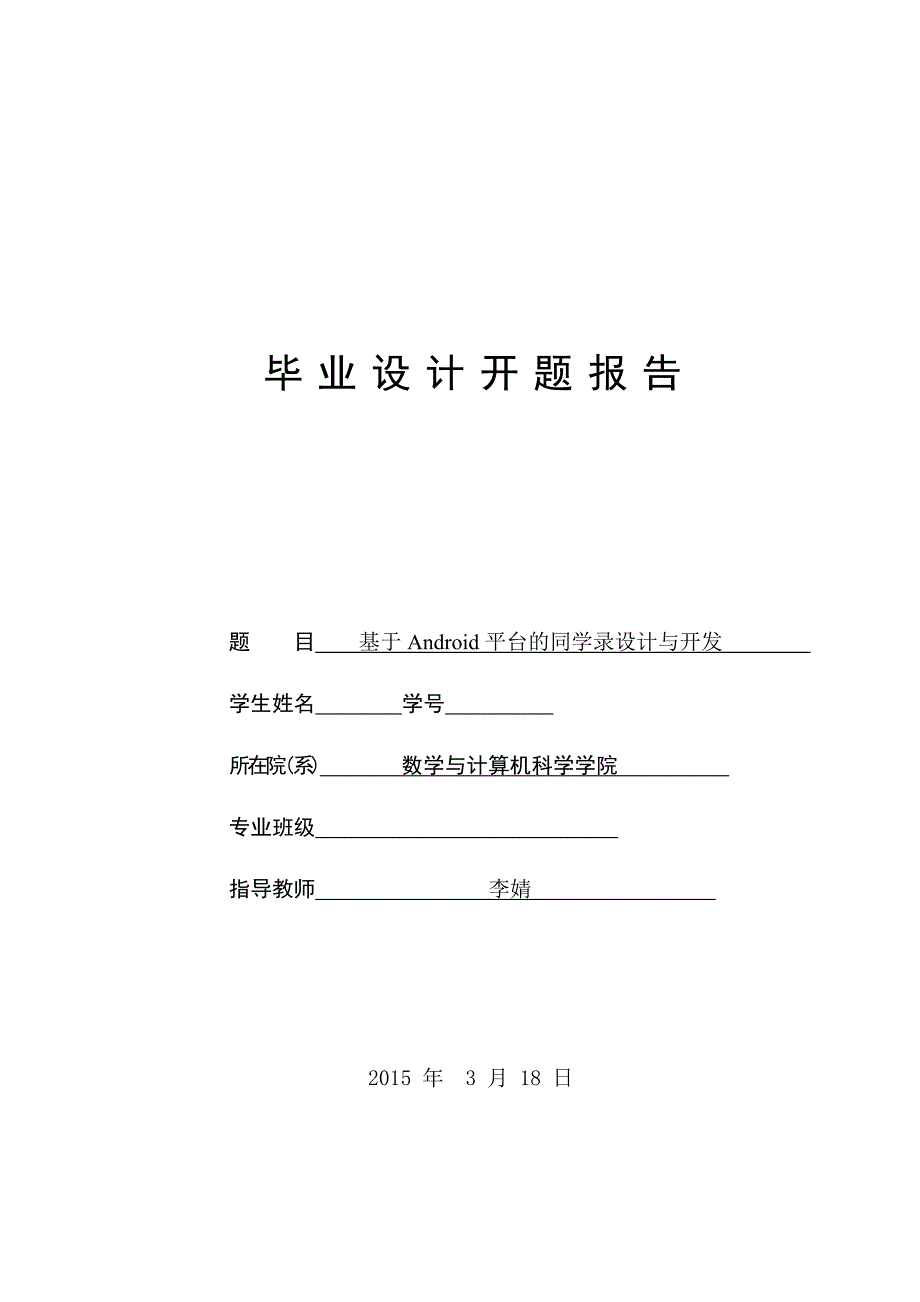 基于安卓android平台的同学录设计与开发毕业论文_第1页