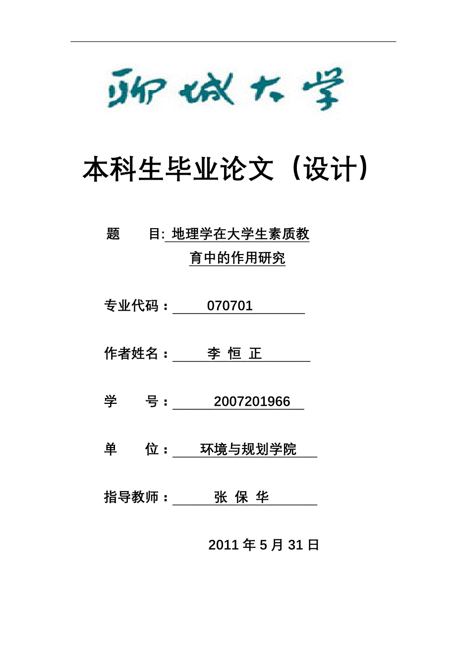 毕业论文地理学在大学生素质教育中的作用研究_第1页