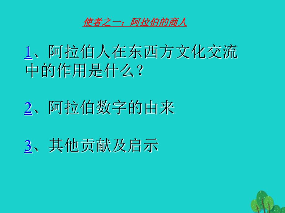 安徽省太和县北城中学九年级历史上册_第7课 东西方文化交流的使者课件 新人教版_第4页