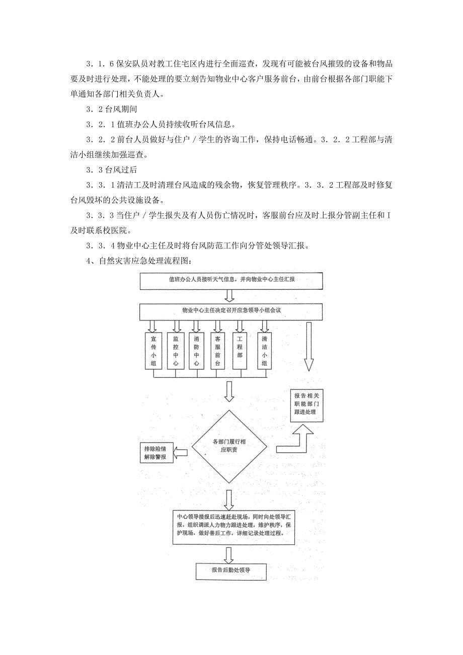 华南师范大学物业应急预案_第5页
