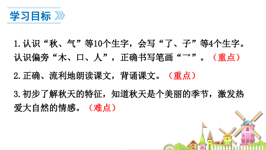 部编新人教版一年级语文上册秋天课件ppt1pptx_ 修改版_第2页