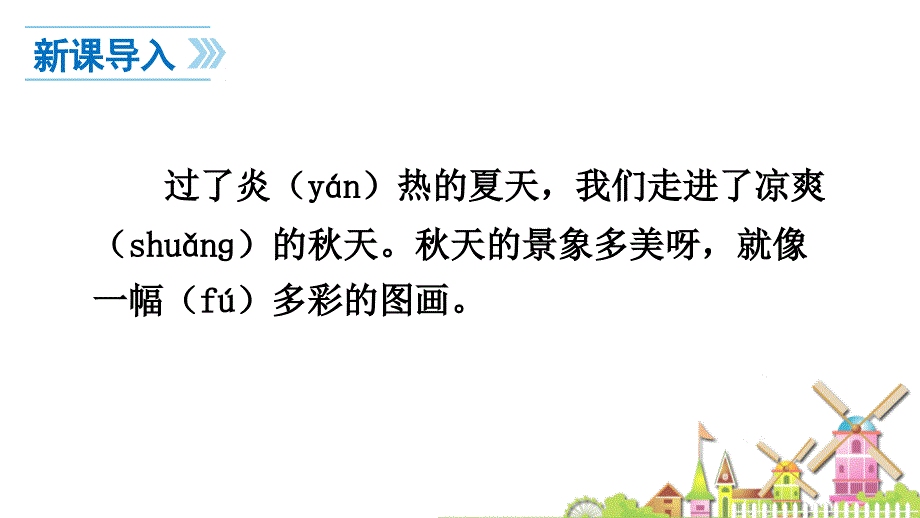 部编新人教版一年级语文上册秋天课件ppt1pptx_ 修改版_第3页