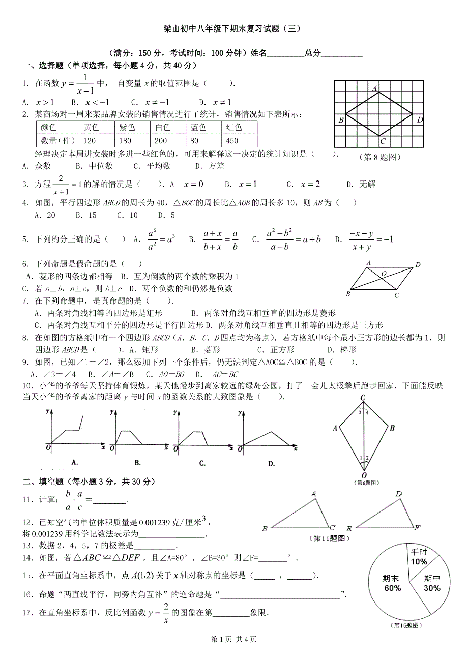 3梁山初中八年级下期末复习试题（三）_第1页