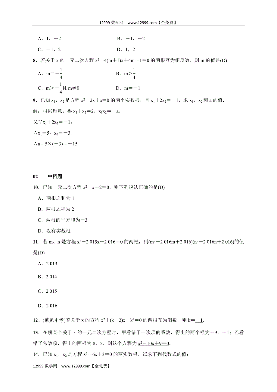 《2.4一元二次方程根与系数的关系》同步试题含答案_第2页