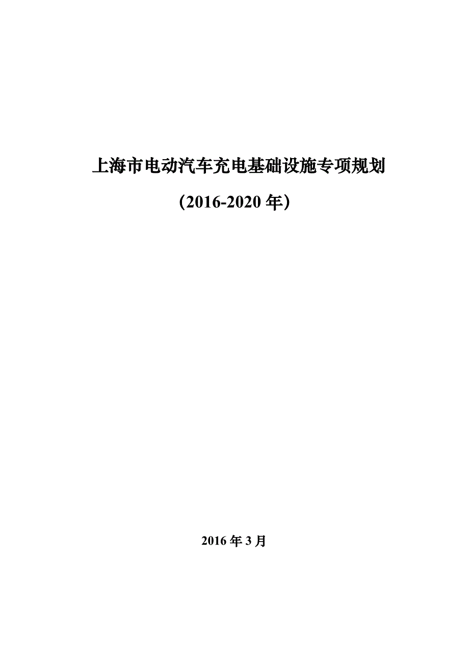 上海市电动汽车充电基础设施专项规划(2016年-2020)_第1页