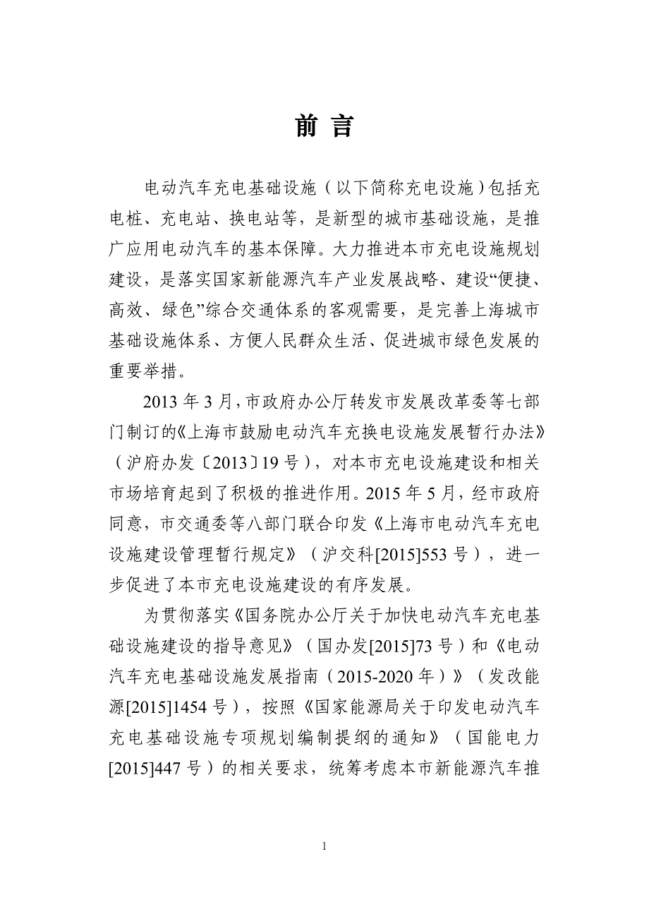 上海市电动汽车充电基础设施专项规划(2016年-2020)_第3页