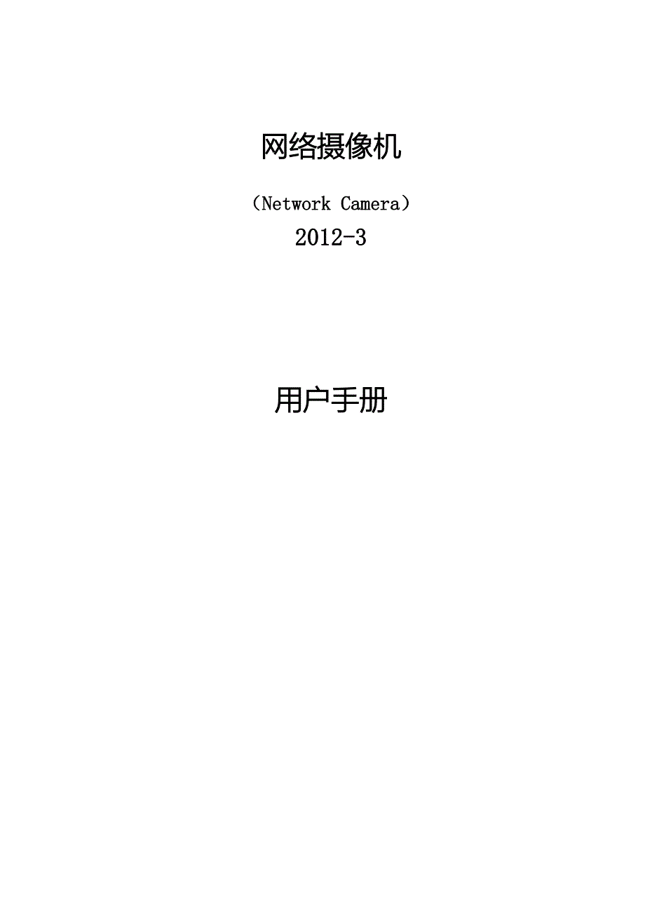 网络摄像机使用手册(通用版)_第1页
