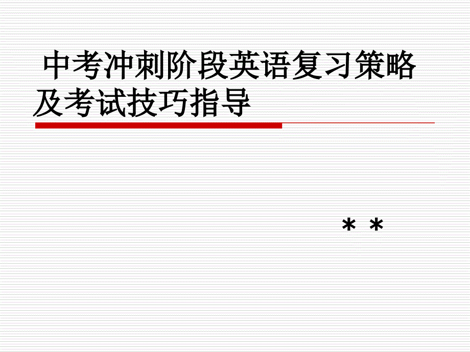 中考冲刺阶段英语复习策略与考试技巧指导_第1页