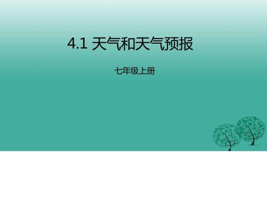 七年级地理上册41天气和天气预报课件图文_第1页