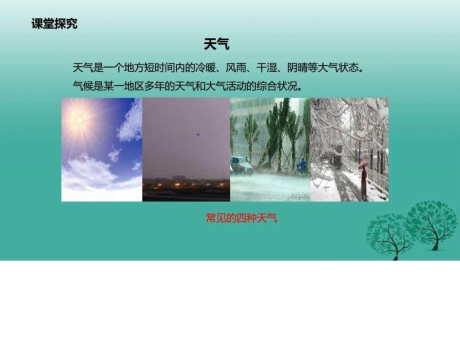 七年级地理上册41天气和天气预报课件图文_第5页