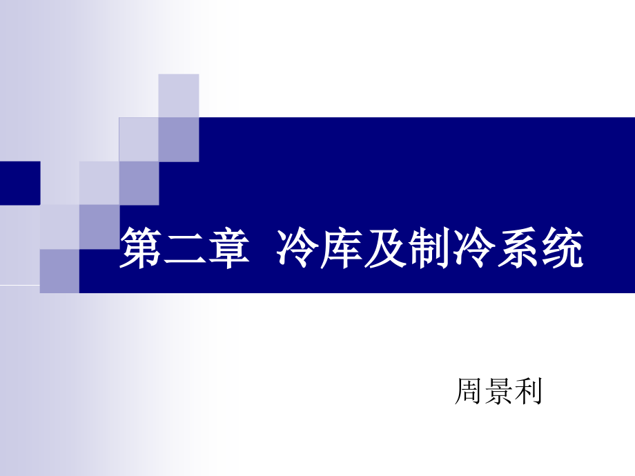 冷链物流—2冷库与制冷系统_第1页