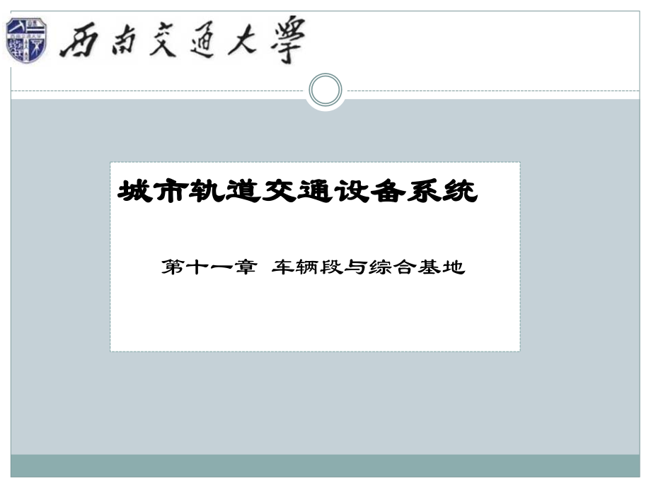 城市轨道交通设备系统 第十一章 车辆段与综合基地_第1页