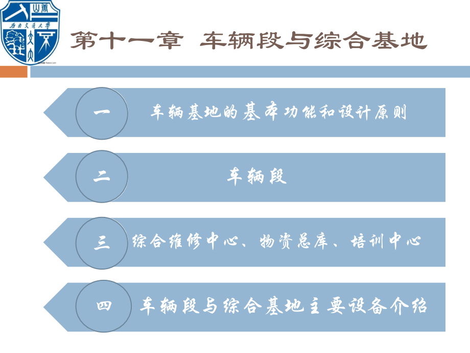 城市轨道交通设备系统 第十一章 车辆段与综合基地_第2页