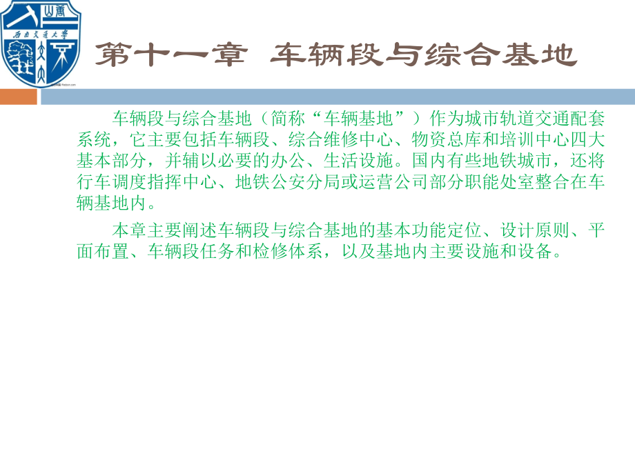 城市轨道交通设备系统 第十一章 车辆段与综合基地_第3页