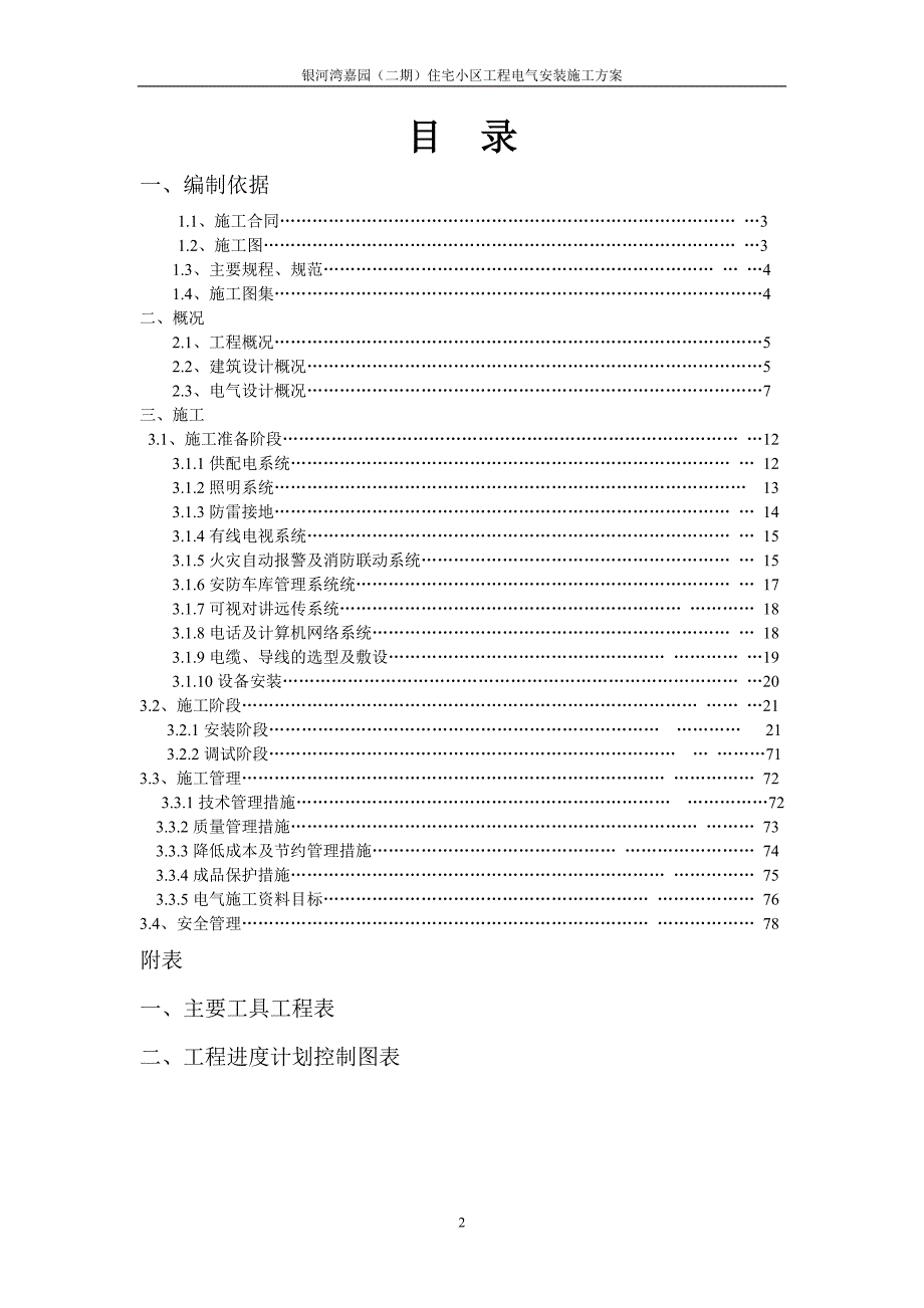 银河湾二期电气安装方案_第2页