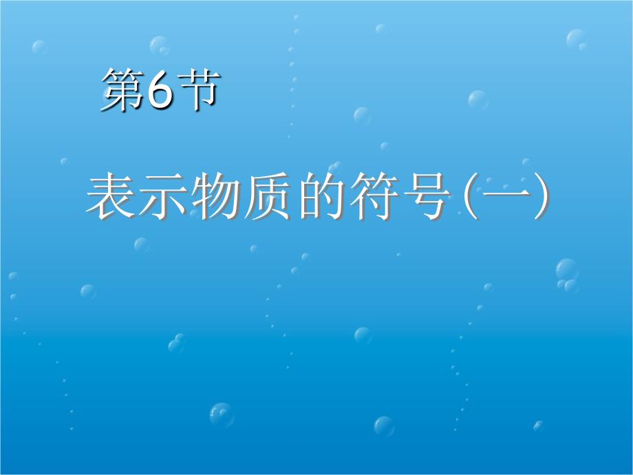 八年级科学kx浙江省瑞安市安阳镇上望一中八年级科学第6节《表示物质的符号（一）》课件_第1页