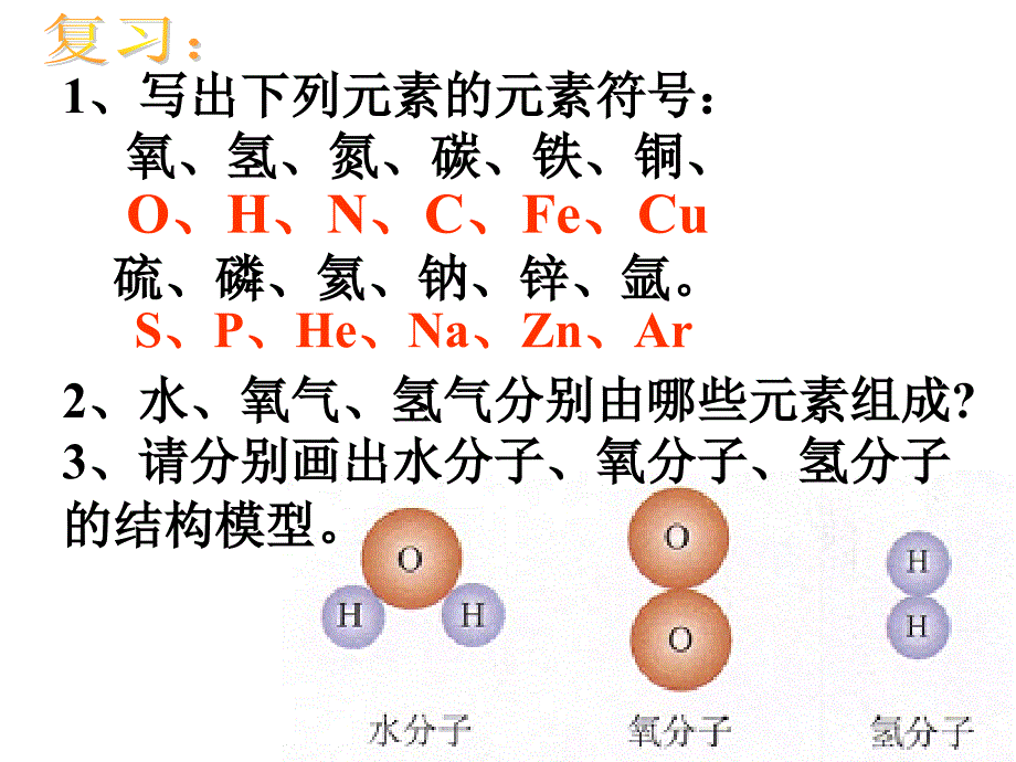 八年级科学kx浙江省瑞安市安阳镇上望一中八年级科学第6节《表示物质的符号（一）》课件_第2页