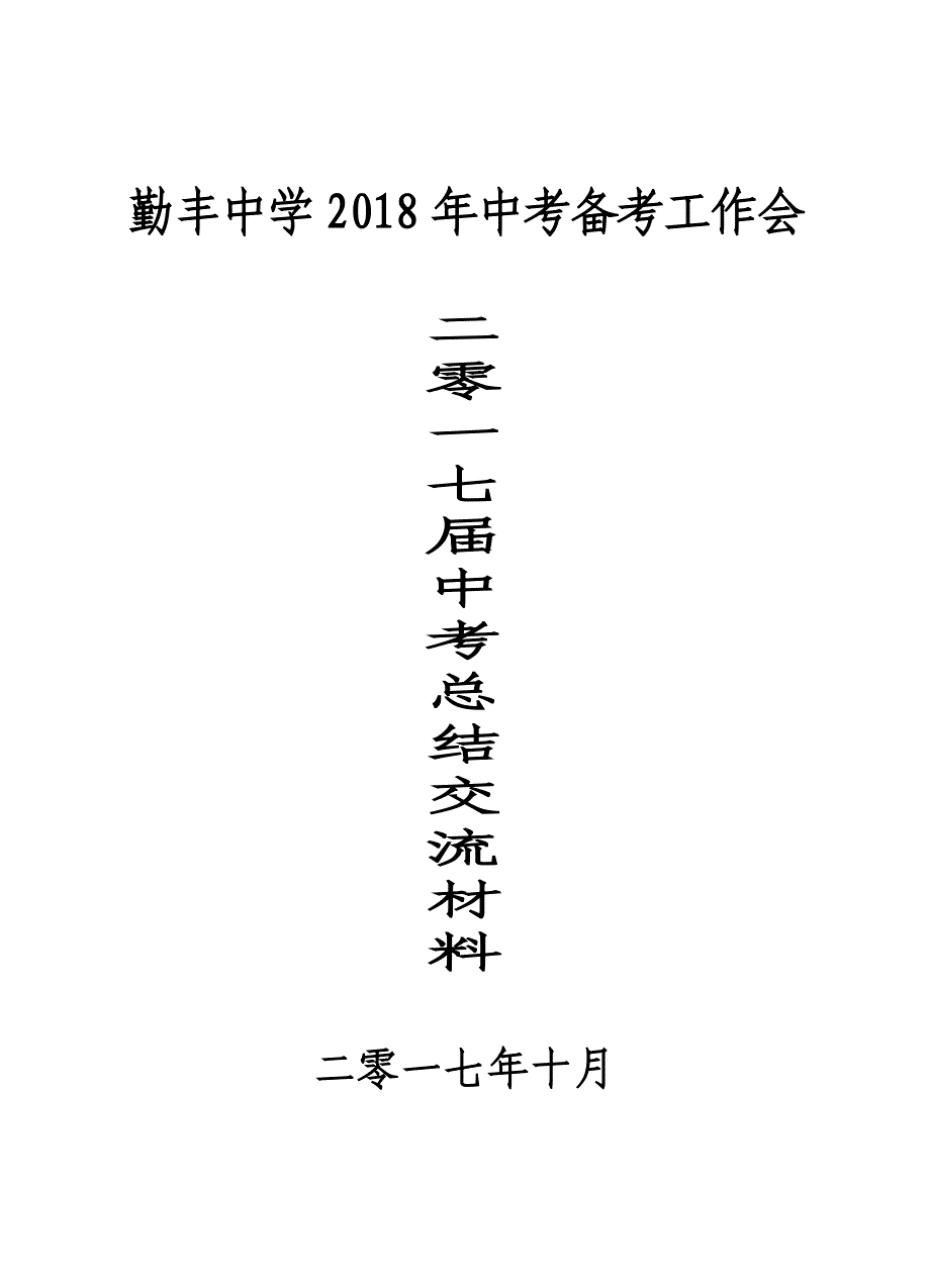 勤丰中学2016中考思想品德复习经验交流_第1页