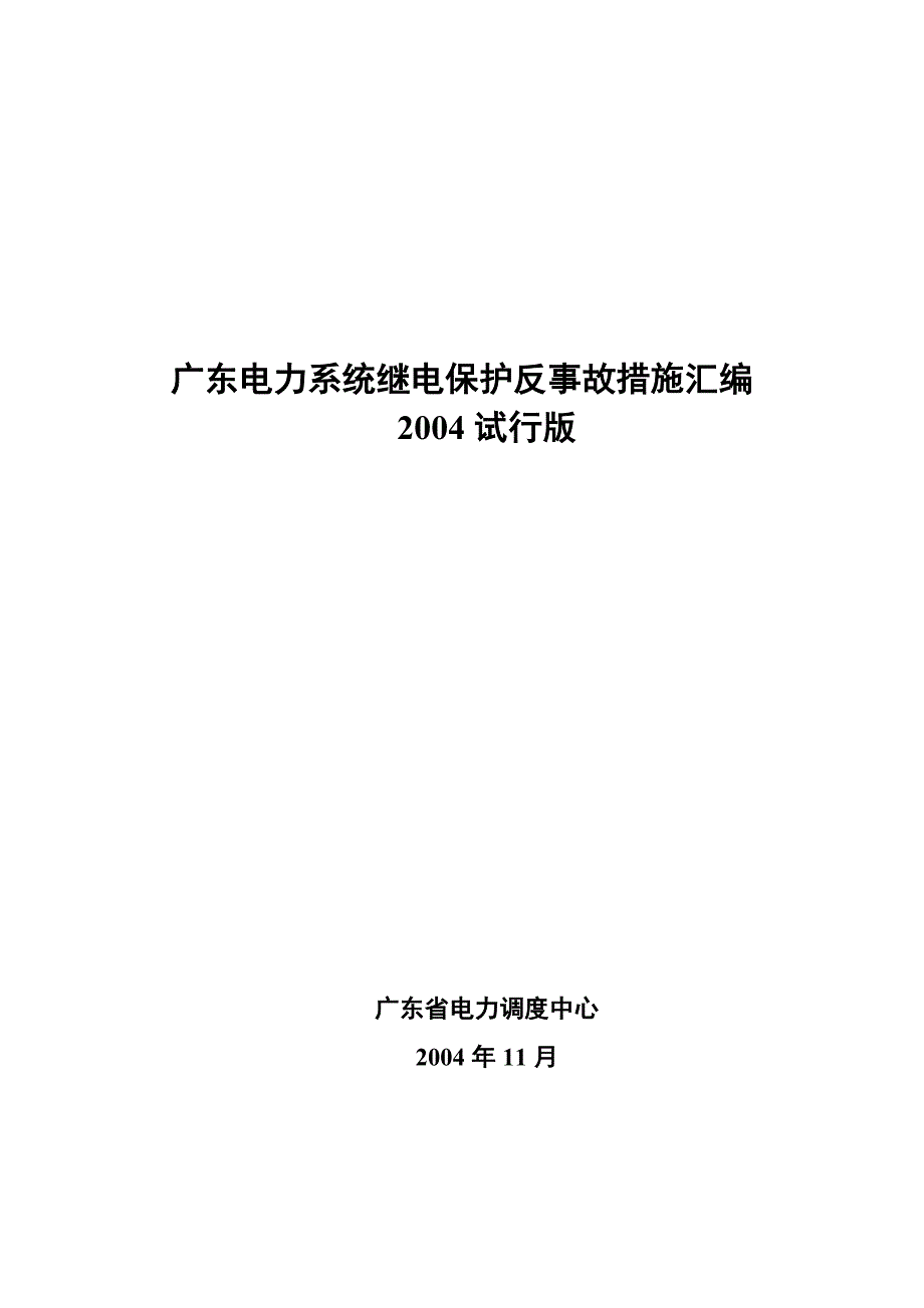 广东省电力系统继电保护反事故措施汇编 2004试行版_第1页