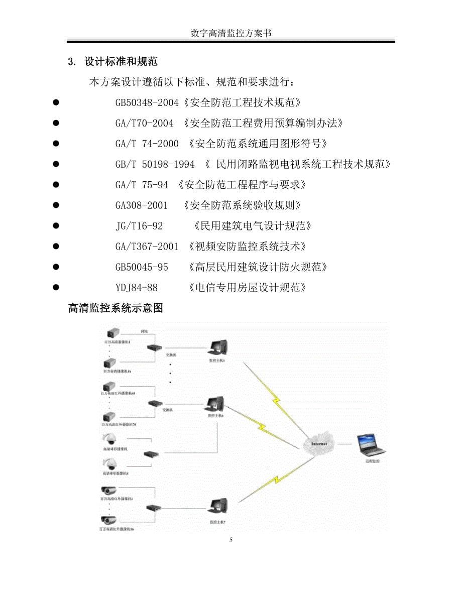 小区高清数字监控系统技术书_第5页