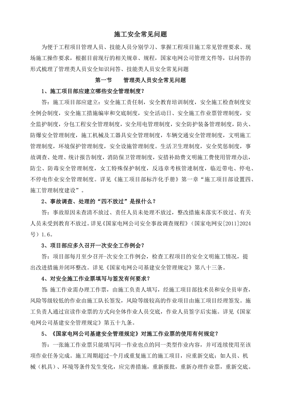 电力线路施工安全常见问题_第1页