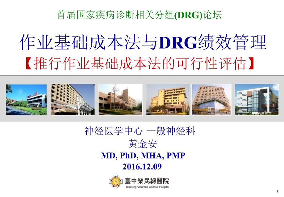 作业基础成本法於drg的应用课件_第1页